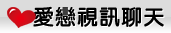 女歡影音視訊聊天室